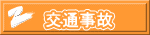 交通事故