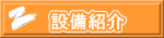 設備紹介