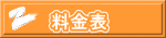 料金表